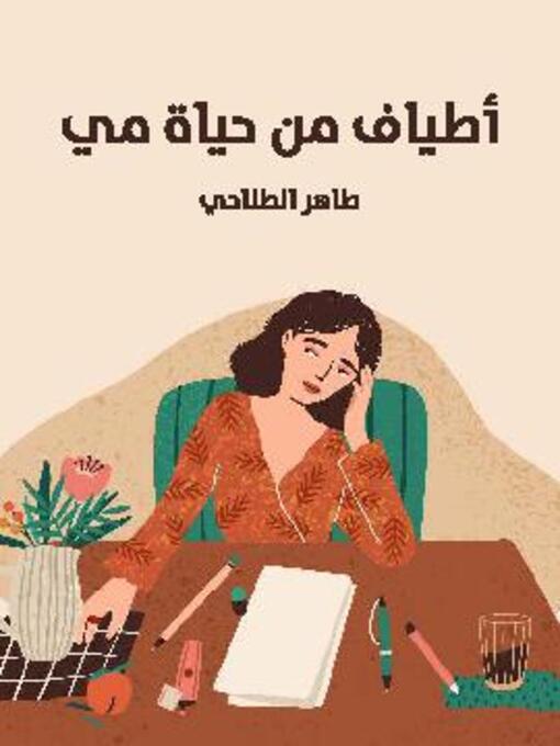 Cover image for أطياف من حياة مي